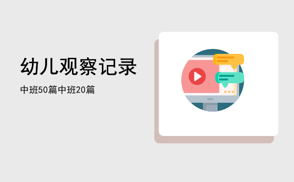 幼儿观察记录中班50篇(幼儿观察记录中班50篇胆小不爱说话)