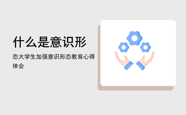 什么是意识形态(什么是意识形态工作的内容是什么)