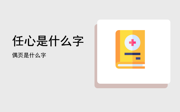任心是什么字(任和心组成什么字)
