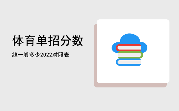 体育单招分数线一般多少(体育单招最低录取分数线)