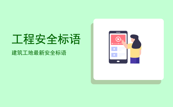 工程安全标语(市政工程安全标语)
