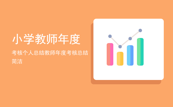 小学教师年度考核个人总结(小学教师年度考核个人总结精简版)