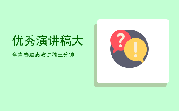 优秀演讲稿大全(优秀演讲稿大全100字)