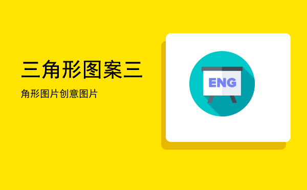 三角形图案(三角形图案的鞋子品牌)
