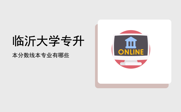 临沂大学专升本分数线(青岛理工大学专升本分数线)