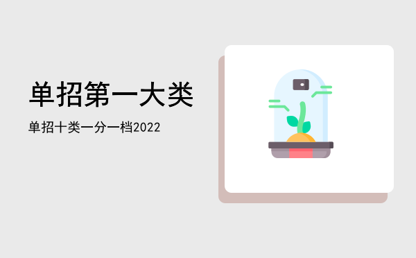 单招第一大类(单招第一大类都有什么学校)