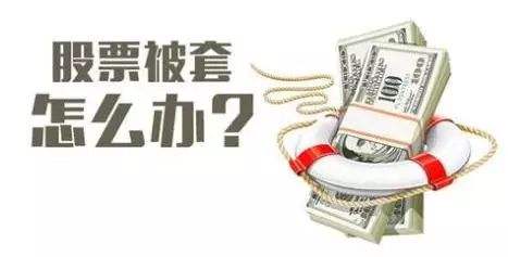 股票被套牢了怎么办？套牢的股票如何解套？谷主•2