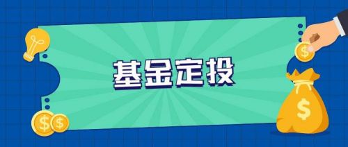 定投基金怎么操作才能赚钱？两种技巧和方法分享谷主(基金定投怎么赚钱?你得先了解这5个问题)