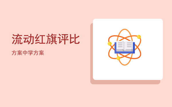 流动红旗评比方案(流动红旗评比方案表格)