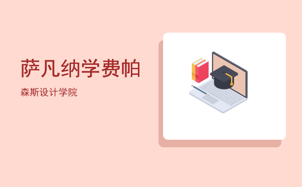 萨凡纳学费(萨凡纳艺术与设计学院学费)