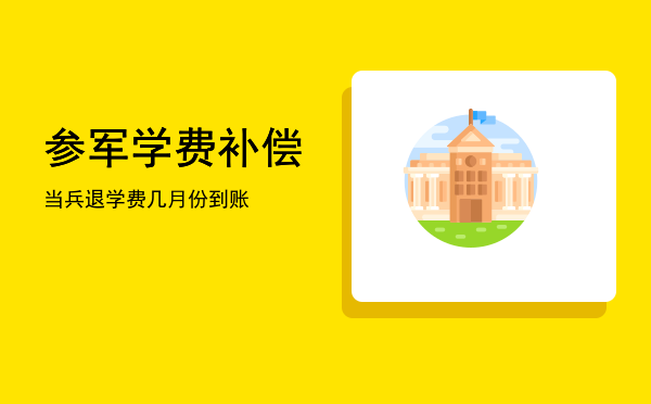 参军学费补偿(参军学费补偿代偿怎么填)