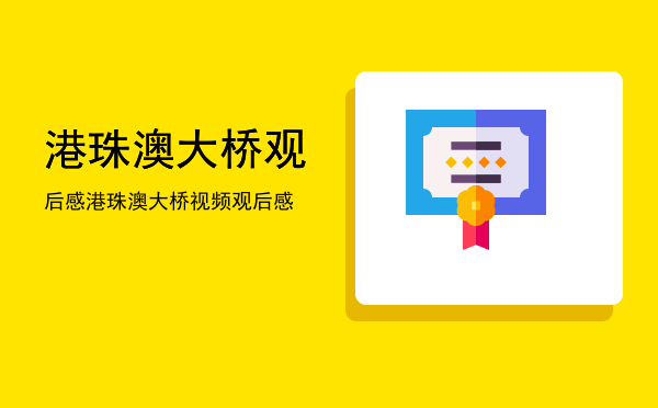 港珠澳大桥观后感(港珠澳大桥观后感800字)