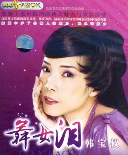 歌曲大全韩宝仪，韩宝仪48首歌曲(韩宝仪的歌韩宝仪的歌曲)