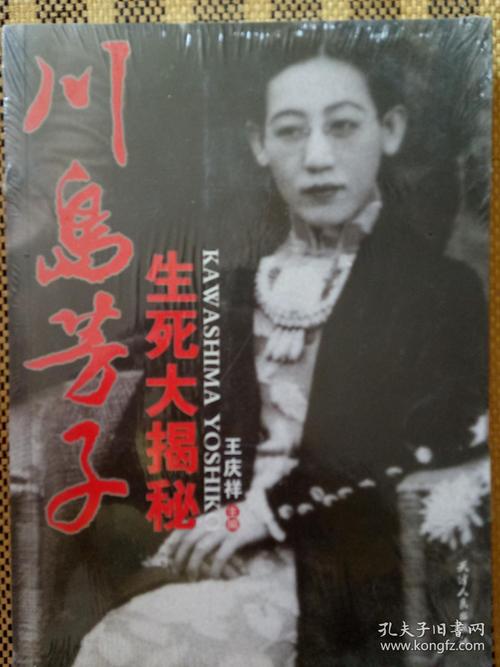 川岛芳子生死大揭秘，川岛芳子被谁(川岛芳子被谁救了)