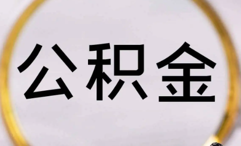 没有公积金可以申请公积金吗(没有公积金怎么申请)
