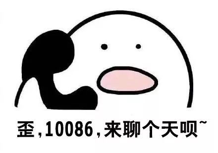 网络用语+10086是什么意思？实际就是+1的放大版意思　本文共（556字）