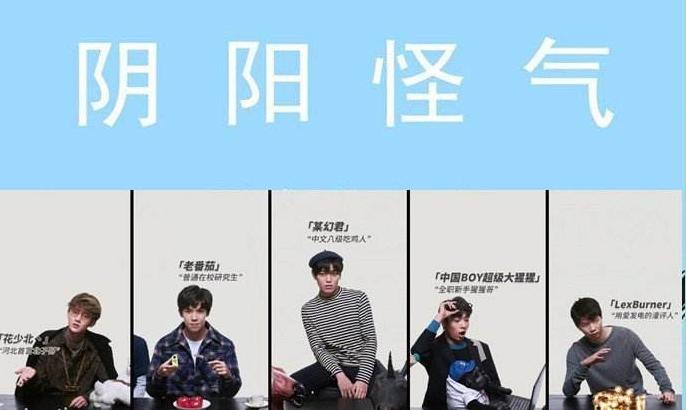 阴阳怪气男团是什么梗,成员都有谁？　本文共（1151字）