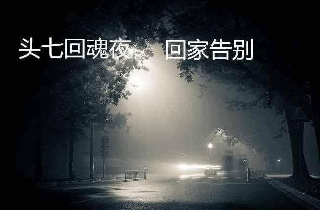 头七日子是怎么计算的提前一天吗？头七有什么讲究和禁忌　本文共（920字）