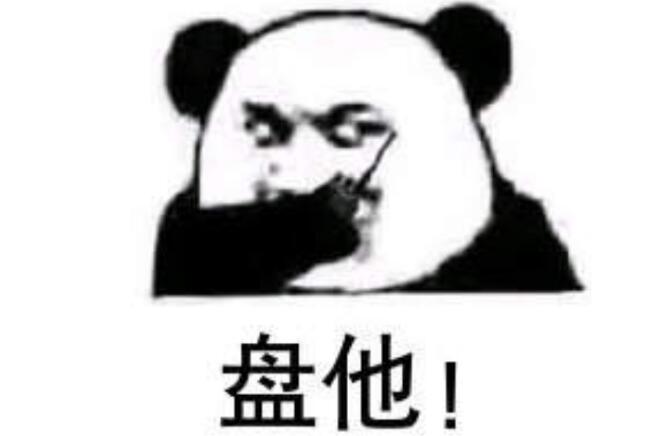 男生说盘你是什么意思？盘你的表情包分享　本文共（1146字）