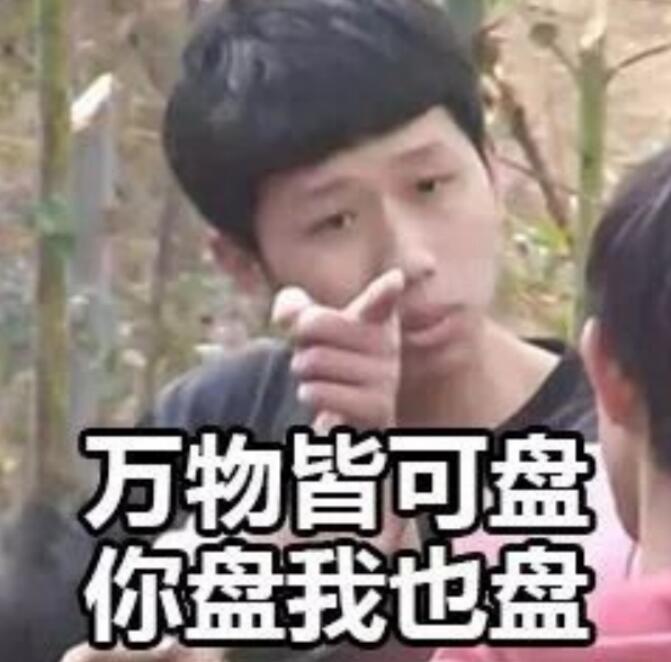 男生说盘你是什么意思？盘你的表情包分享　本文共（1146字）