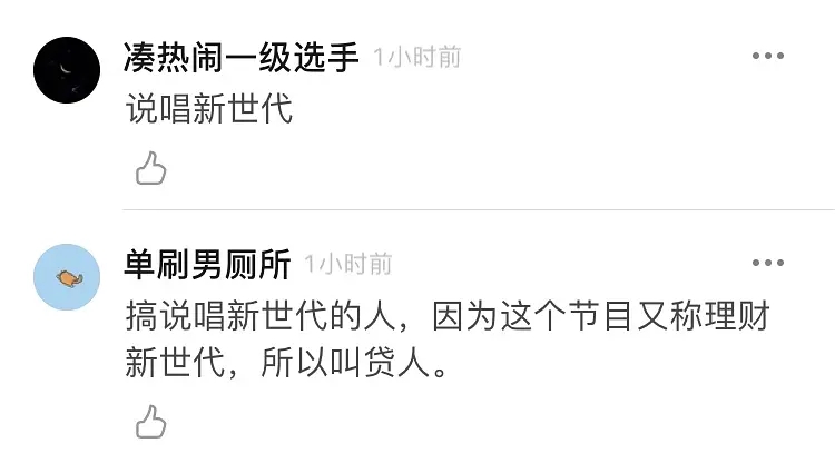贷人是啥意思？贷人说唱新世代是什么梗　本文共（585字）