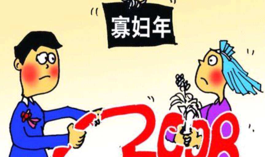 寡妇年结婚对谁不好是死男人的意思吗,寡妇年是那几年？　本文共（1276字）