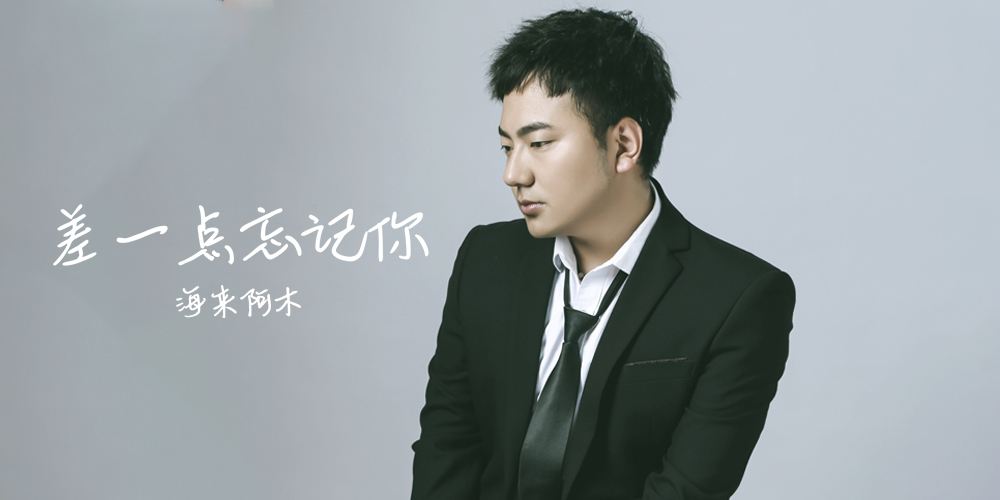 海来阿木的不过在人间这首歌表达什么,他出家是真的吗？　本文共（1018字）