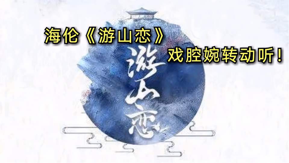 游山恋这首歌表达的什么意思,是哪部电影的主题曲？　本文共（1039字）