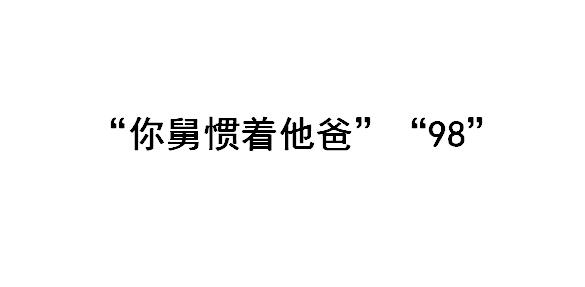 你舅宠他爸是什么意思？你舅惯着他爸什么梗？98什么意思？　本文共（528字）