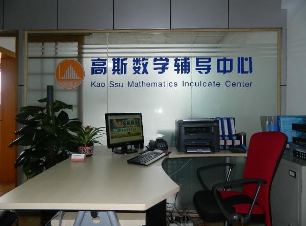 高斯数学和奥数的区别,奥数有没有必要学？　本文共（674字）
