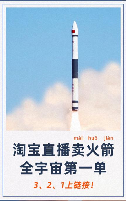 薇娅卖火箭是真的吗？是真的火箭还卖出去了！　本文共（839字）