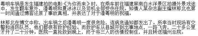 潘粤明车祸导致性无能？潘粤明出车祸真相　本文共（955字）