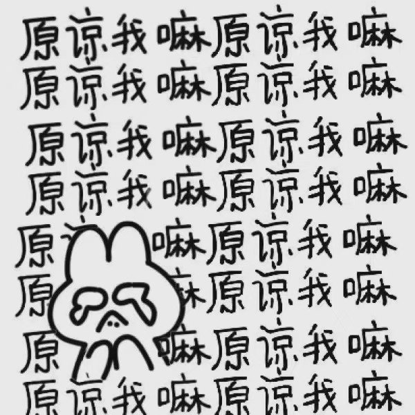 道歉专用表情包认错专用,带文字的图片　本文共（1004字）