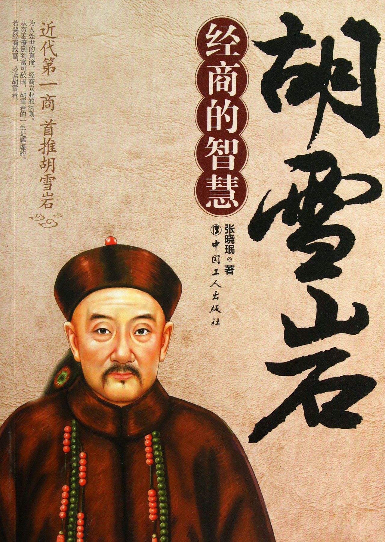 胡雪岩为什么被抄家？胡雪岩后人现状　本文共（550字）