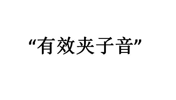 抖音有效夹子音是什么意思？有效夹子音歌词　本文共（902字）