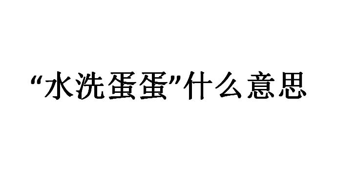 水洗蛋蛋什么梗？随喜赞叹是什么意思？　本文共（868字）