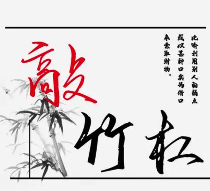 打秋风和敲竹杠是区别是什么,打秋风现代是什么意思？　本文共（861字）