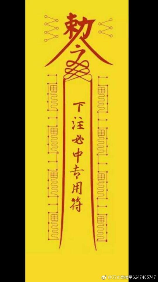 道士有用符害人的吗,道教的符咒真的有效吗？　本文共（911字）