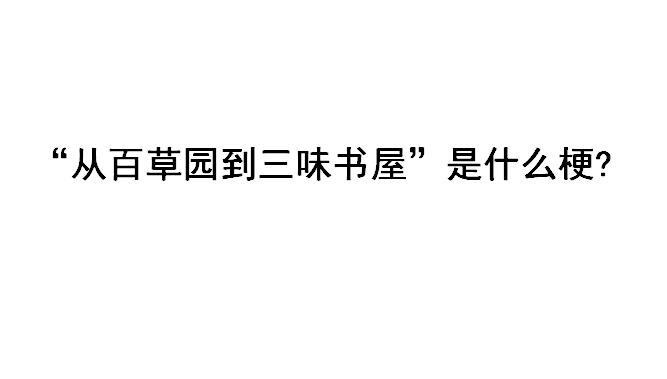 从百草园到三味书屋是什么梗?　本文共（471字）