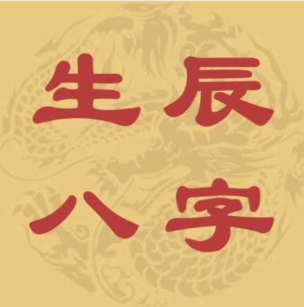 生辰八字是什么组成的怎么查,为什么不能把生辰八字告诉别人　本文共（1124字）