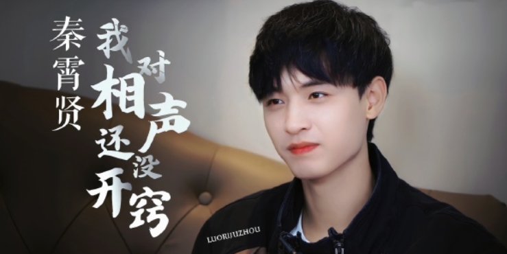 秦霄贤是单亲家庭吗？他搭档换成谁了　本文共（949字）