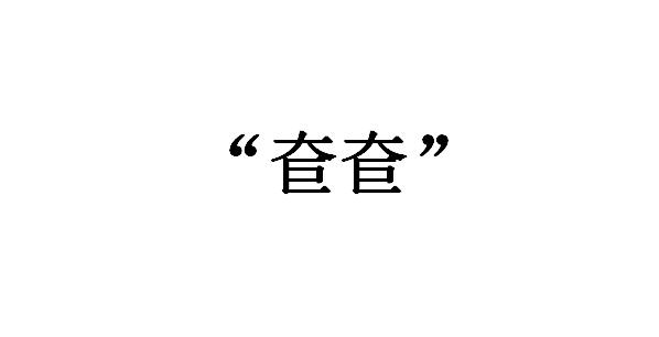 奆奆是什么意思？奆奆是褒义还是贬义　本文共（382字）