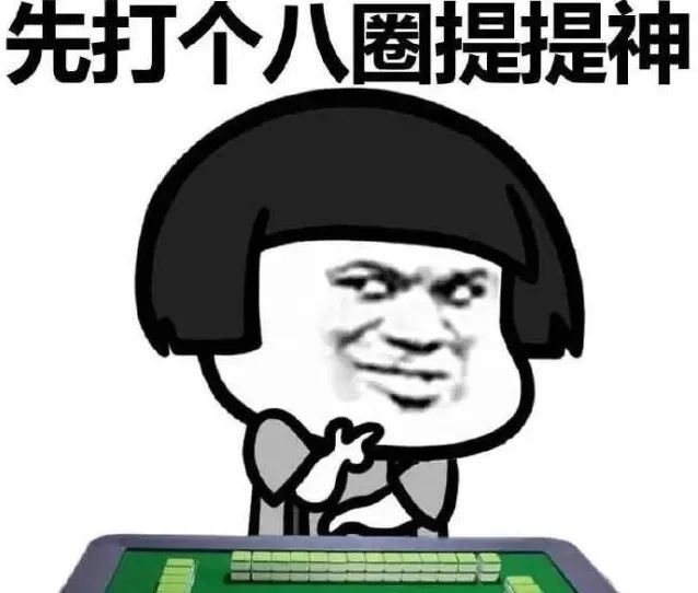 打麻将是顺时针还是逆时针抓牌,打麻将是靠运气还是打法？　本文共（850字）