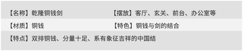 铜钱宝剑多少钱一把？为何用铜钱做剑　本文共（935字）