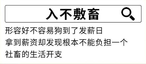 比社畜更卑微的是什么？社畜不易是什么意思　本文共（1283字）