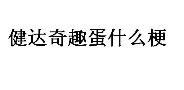 健达奇趣蛋什么梗？健达奇趣蛋是骂人的寓意吗？　本文共（427字）