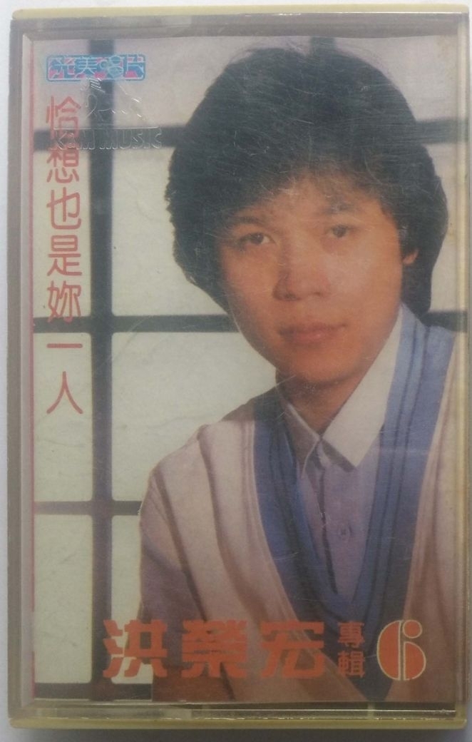 洪荣宏年轻时照片,他第一任老婆资料照片　本文共（1425字）