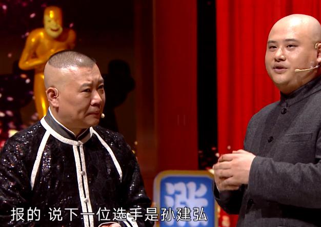 孙建宏欢乐喜剧人第四季怎么了被剪辑掉,他和郭德纲有过节吗？　本文共（1815字）