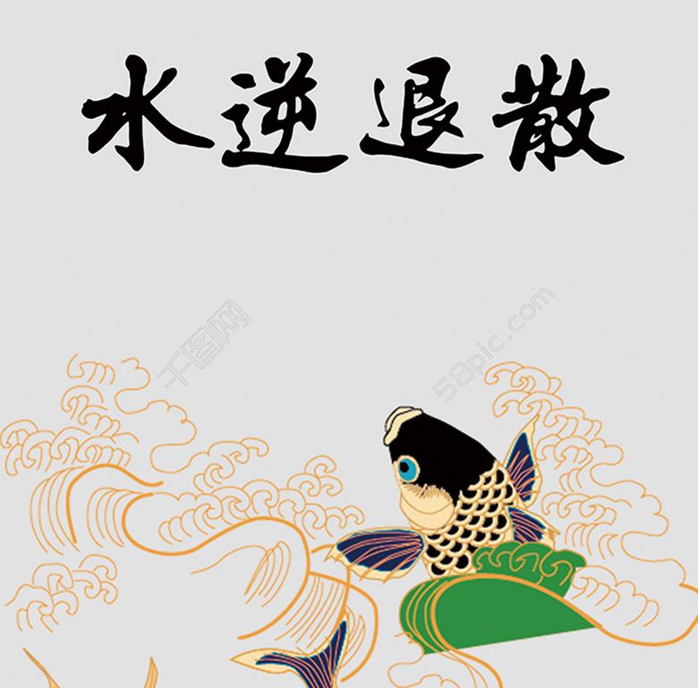 网语水逆退散什么梗是好的意思吗？水逆退散对出下一句是什么　本文共（818字）