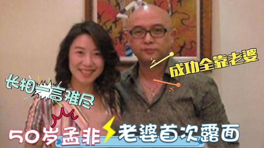 孟非老婆照片 